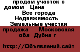 продам участок с домом › Цена ­ 1 200 000 - Все города Недвижимость » Земельные участки продажа   . Московская обл.,Дубна г.